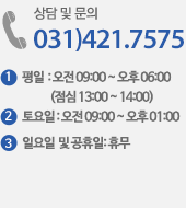 상담 및 문의 031-421-7575(평일  : 오전 09:00 ~ 오후 06:00, 토요일 : 오후 1:00 ~ 오후 4:00, 점심시간 : 오후 1:00 ~ 오후 2:00, 일요일 : 오전 09:00 ~ 오후 1:00, 야간진료 평일 오후 6:00~ 오후 9:00)