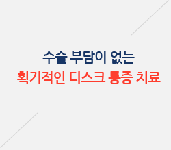 수술부담이 없는 획기적인 디스크 통증 치료