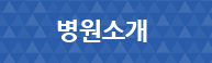 병원소개