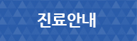 진료안내
