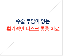 수술부담이 없는 획기적인 디스크 통증 치료